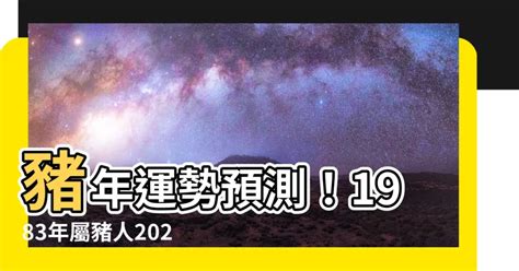 2024豬年運程1983女|【2024豬年運程1983】2024豬年生肖豬運勢！83年屬豬人全年好。